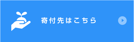 寄付先はこちら