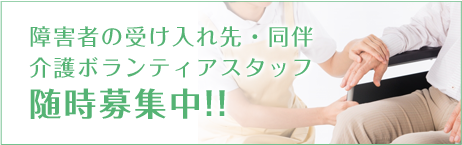 ボランティアスタッフ随時募集中