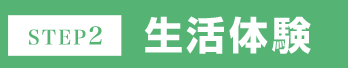 STEP2 生活体験