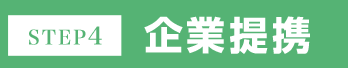 STEP4 企業提携