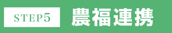 STEP5 農福連携