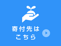 寄付先はこちら