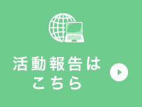 活動報告はこちら