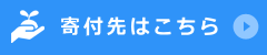 寄付先はこちら