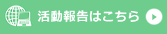 活動報告はこちら