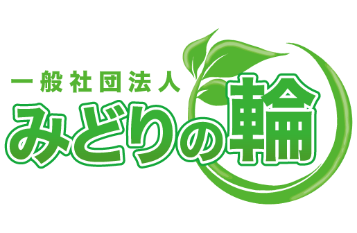 一般社団法人 みどりの輪