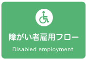 障がい者雇用フロー
