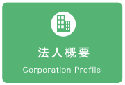 法人概要