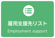 雇用支援先リスト