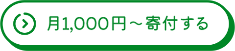 月1.000円～寄付する