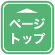 このページのトップへ