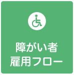 障がい者雇用フロー