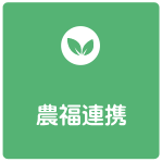 今後の取り組み