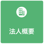 法人概要