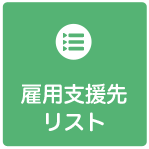 雇用支援先リスト