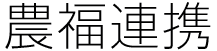 農福連携
