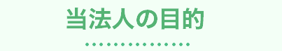当法人の目的