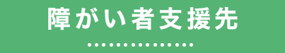 障がい者支援先