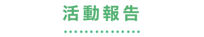 活動報告