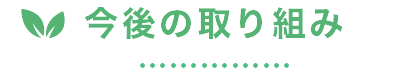 今後の取り組み