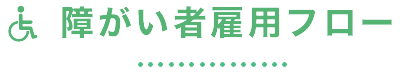 障がい者雇用フロー