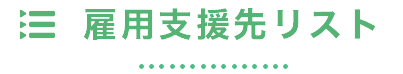 雇用支援先リスト